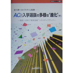 AO型入学選抜の多様な“進化”―全入期へのパラダイム転換 高校・大学の“教育接続”へのステップアップ〈下〉（高等教育シリーズ〈第22集〉） [単行本]