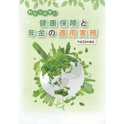 わかりやすい健康保険と年金の適用実務〈平成26年度版〉 [単行本]