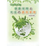 わかりやすい健康保険と年金の適用実務〈平成26年度版〉 [単行本]
