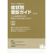 体のサインを見逃さない症状別受診ガイド〈vol.4〉こんな症状のとき、何科にかかればいいの？ [単行本]