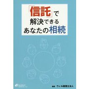 「信託」で解決できるあなたの相続 [単行本]