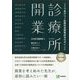 診療所開業 ここで差がつく診療科別開業成功のポイント [単行本]