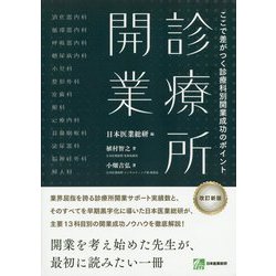 診療所開業 ここで差がつく診療科別開業成功のポイント [単行本]