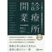 診療所開業 ここで差がつく診療科別開業成功のポイント [単行本]