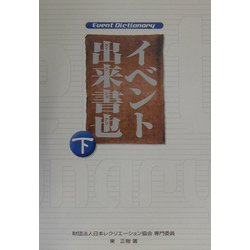 イベント出来書也(ディクショナリ)〈下〉 [単行本]