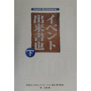 イベント出来書也(ディクショナリ)〈下〉 [単行本]