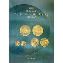 ヨドバシ.com - 第1回近代金貨インターネットオークション [単行本] 通販【全品無料配達】