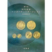 第1回近代金貨インターネットオークション [単行本]
