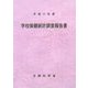 学校保健統計調査報告書〈平成17年度〉 [単行本]