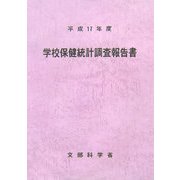 学校保健統計調査報告書〈平成17年度〉 [単行本]