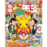 小学一年生 2025年 04月号 [雑誌]