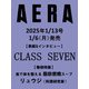 AERA (アエラ) 2025年 1/13号【表紙：CLASS SEVEN】 [雑誌]