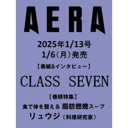 AERA (アエラ) 2025年 1/13号【表紙：CLASS SEVEN】 [雑誌]