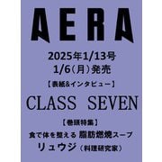 AERA (アエラ) 2025年 1/13号【表紙：CLASS SEVEN】 [雑誌]