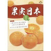 果実日本 2025年 01月号 [雑誌]
