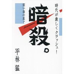 暗殺。―深い海の底で [単行本]