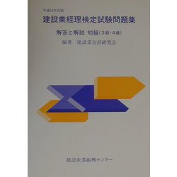 建設業経理検定試験問題集解答と解説 初級（3級・4級）〈平成12年度版〉 [単行本]