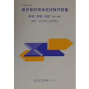建設業経理検定試験問題集解答と解説 初級（3級・4級）〈平成12年度版〉 [単行本]