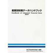 産業別財務データハンドブック〈2019〉 [単行本]
