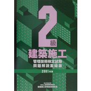 2級建築施工管理技術検定試験問題解説集録版〈2001年版〉 [単行本]