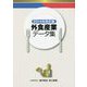 外食産業データ集〈2014年改訂版〉 [単行本]
