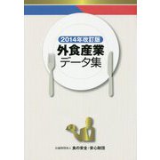 外食産業データ集〈2014年改訂版〉 [単行本]