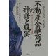 カレッジタウン八王子 不動産金融商品の神話と現実―「夢」をとりもどした人たちの記録 [単行本]