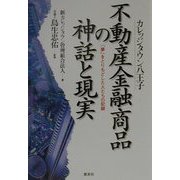 カレッジタウン八王子 不動産金融商品の神話と現実―「夢」をとりもどした人たちの記録 [単行本]