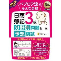 簿記教科書 パブロフ流でみんな合格日商簿記3級分野別問題&予想模試〈2025年度版〉 [単行本]