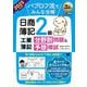簿記教科書 パブロフ流でみんな合格日商簿記2級工業簿記分野別問題&予想模試〈2025年度版〉 [単行本]