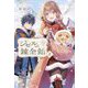 ジゼルの錬金飴〈2〉(HJ NOVELS) [単行本]
