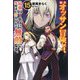 新米オッサン冒険者、最強パーティに死ぬほど鍛えられて無敵になる。〈15〉(HJ NOVELS) [単行本]
