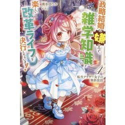 転生アラサー女子の異世改活〈4〉―政略結婚は嫌なので、雑学知識で楽しい改革ライフを決行しちゃいます!(HJ NOVELS) [単行本]
