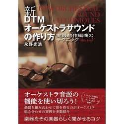 新・DTMオーケストラサウンドの作り方―実践的作編曲のテクニック [単行本]