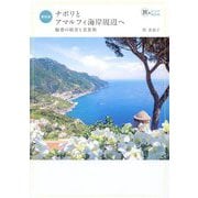 最新版 ナポリとアマルフィ海岸周辺へ―魅惑の絶景と美食旅(旅のヒントBOOK) [単行本]
