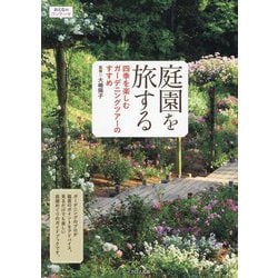 庭園を旅する―四季を楽しむガーデニングツアーのすすめ(おとなのワンテーマ) [単行本]