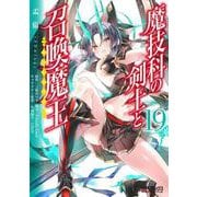 魔技科の剣士と召喚魔王 １９<19>(MFコミックス アライブシリーズ) [コミック]