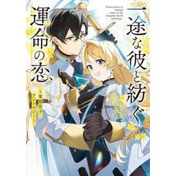 一途な彼と紡ぐ運命の恋　～軍服男子アンソロジー～(フロース　コミック) [コミック]