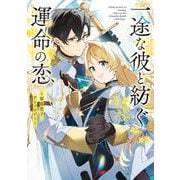 一途な彼と紡ぐ運命の恋　～軍服男子アンソロジー～(フロース　コミック) [コミック]