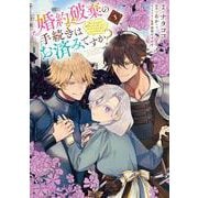 婚約破棄の手続きはお済みですか？ 　第二の人生を謳歌しようと思ったら、ギルドを立て直すことになりました　３<3>(フロース　コミック) [コミック]