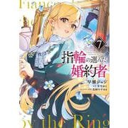 指輪の選んだ婚約者　７<7>(フロース　コミック) [コミック]