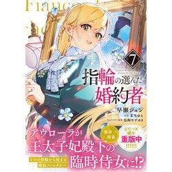 指輪の選んだ婚約者 7 Amazon.co.jp: 指輪の選んだ婚約者7 騎士の故郷と騒乱の前夜祭