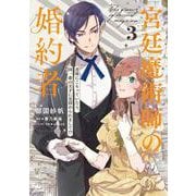 宮廷魔術師の婚約者　3 書庫にこもっていたら、国一番の天才に見初められまして!?<3>(フロース　コミック) [コミック]