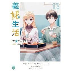 義妹生活〈13〉(MF文庫J) [文庫]
