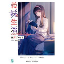 義妹生活―another days(MF文庫J) [文庫]