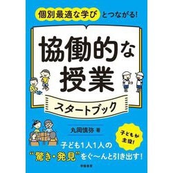 協働的な授業スタートブック―個別最適な学びとつながる! [単行本]