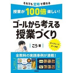 授業が100倍楽しい!ゴールから考える授業づくり―それでも定時で帰れる [単行本]