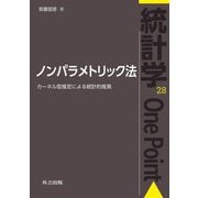 ノンパラメトリック法―カーネル型推定による統計的推測(統計学One Point〈28〉) [全集叢書]