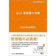Q&A管理職の労務(KINZAIバリュー叢書L) [単行本]