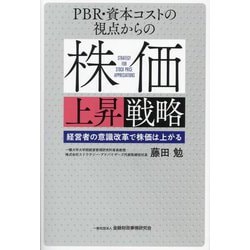 PBR・資本コストの視点からの株価上昇戦略―経営者の意識改革で株価は上がる [単行本]